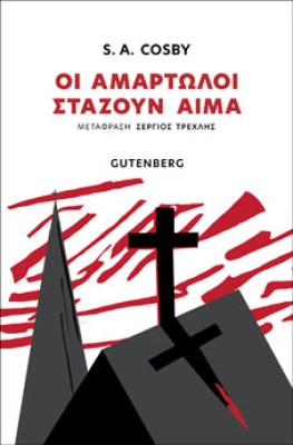 οι-αμαρτωλοι