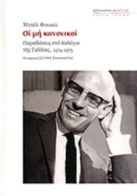 οι-μη-κανονικοι