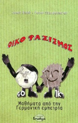 οικοφασισμοσ