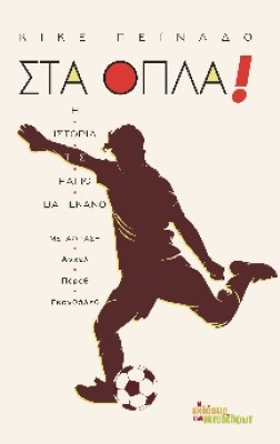 οπλα