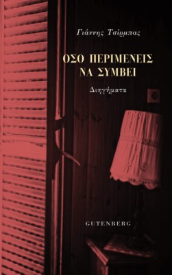 οσο-περιμενιεσ-να-συμβει