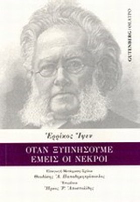 οταν-ξυπνησουμε-εμεισ-οι-νε