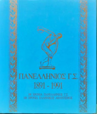 πανελληνιοσ