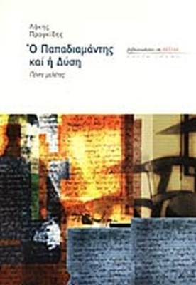 παπδιαμαντηδσ