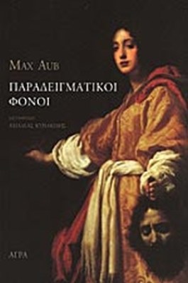 παραδειγματικοι-φονοι