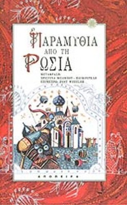 παραμυθια-απο-την-ρωσια