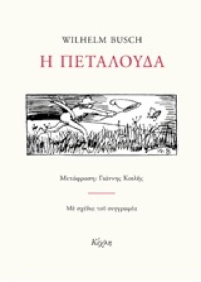 πεταλουδα