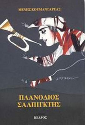 πλανοδιοσ