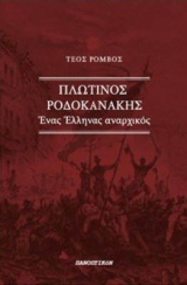 πλωτινοσ