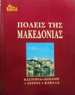 πολεισ-τησ-μακεδονιασ
