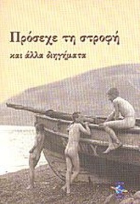 προσεχε-τη-στροφη-και-αλλα