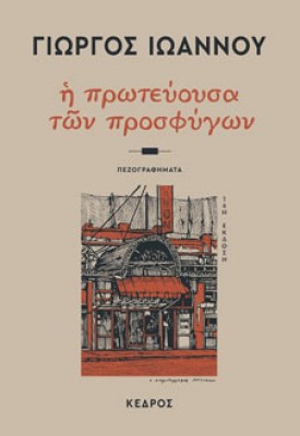πρωτευουσα