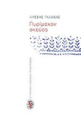 πυρα