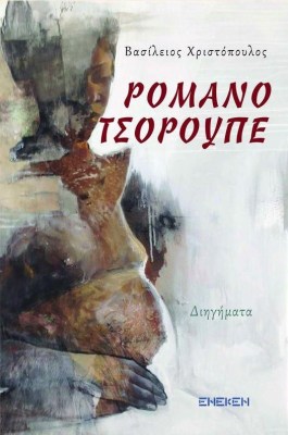 ρομανο