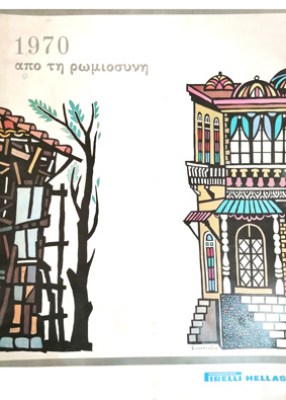 ρωμιοσυνη