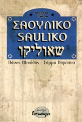 σαουλικο