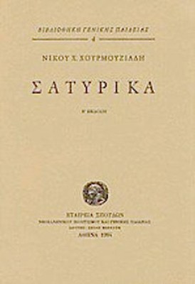 σατυρικα