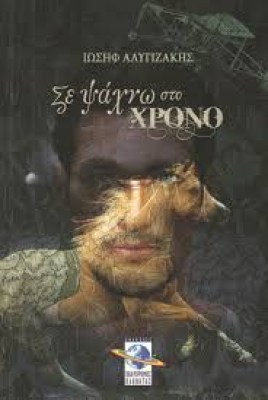 σε-ψαχνω-στο