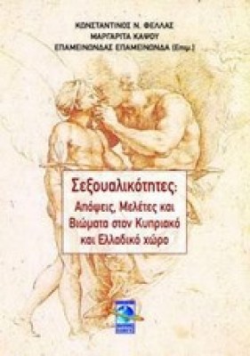 σεξουαλικοτητεσ3