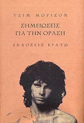 σημειωσεισ-γισ-την-οραση