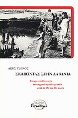 σκαβοντασ-στην-αλβανια