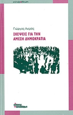 σκεψεισ-για-την-αμεση-δημοκρατια