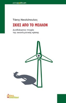 σκιεσ-απο-το-μελλον