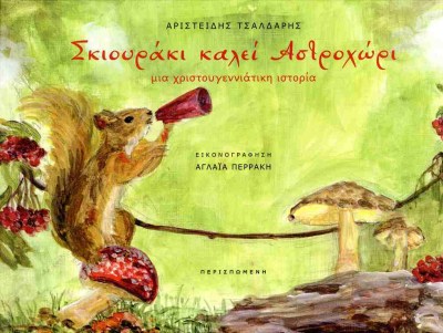 σκιουροσ