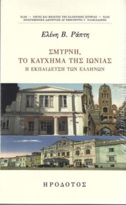 σμυρνη