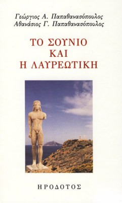 σουνιο