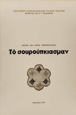 σουρουπκιασμαν