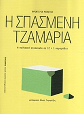 σπασμενη