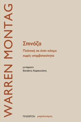σπινοζα