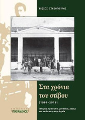 στα-χρονια-του-στιβου