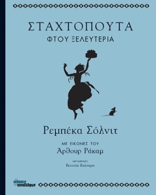 σταχτοπουτα-φτου-ξελευτερια