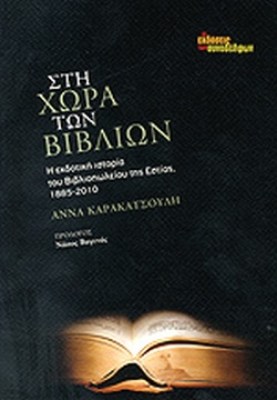 στη-χωρα-των-βιβλιων