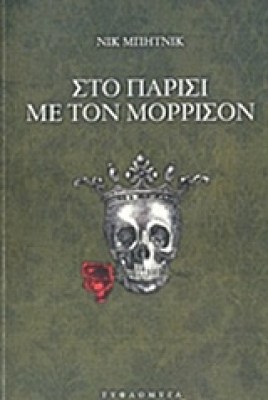 στο-παρισι