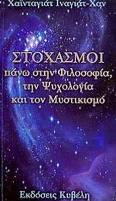 στοχασμοι