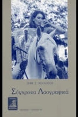 συγχρονα