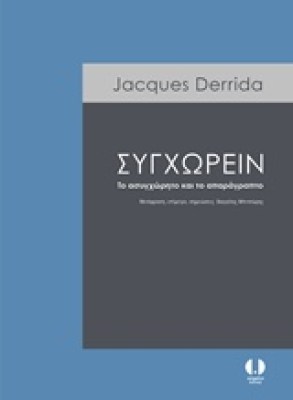 συγχωρειν
