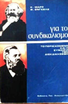 συνδικαλισμο