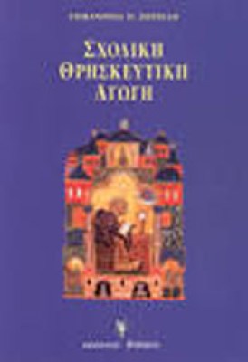 σχολικη