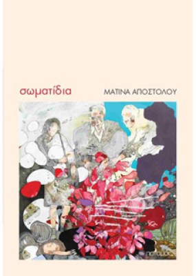 σωματιδια