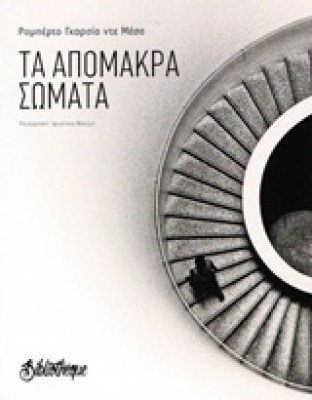 τα-απομακρα