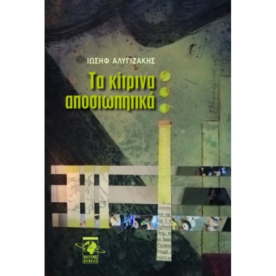 τα-κιτρινα-αποσ