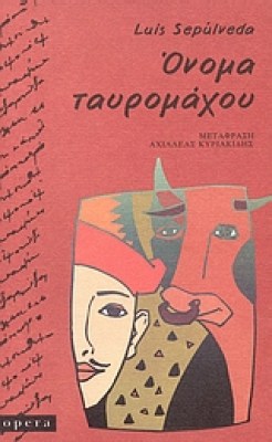 ταυρομαχοσ