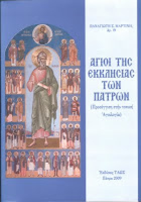 ταωσ+αγιοι+πατρων