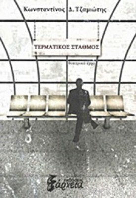 τζαμιωτησ