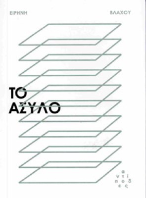 το-ασυλο