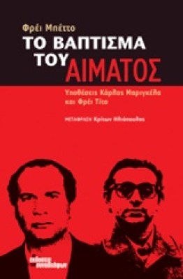 το-βαπτισμα-του-αιματοσ